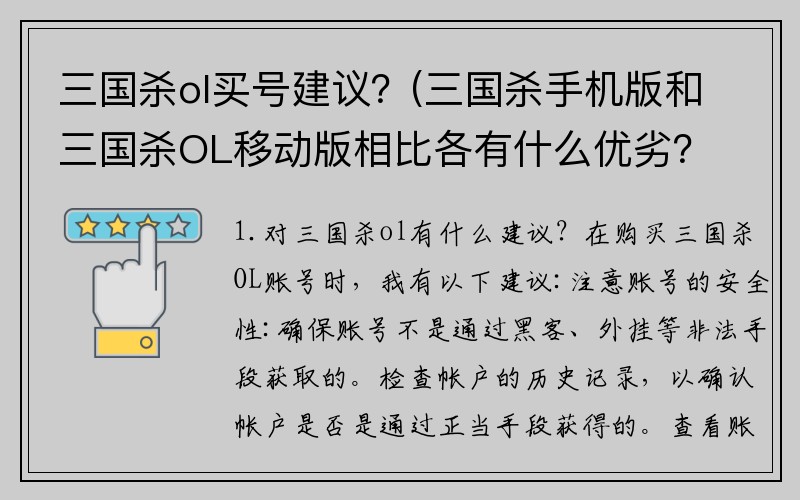 三国杀ol买号建议？(三国杀手机版和三国杀OL移动版相比各有什么优劣？)