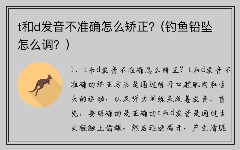 t和d发音不准确怎么矫正？(钓鱼铅坠怎么调？)