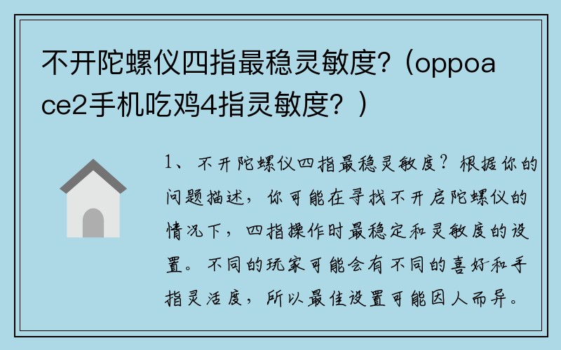 不开陀螺仪四指最稳灵敏度？(oppoace2手机吃鸡4指灵敏度？)