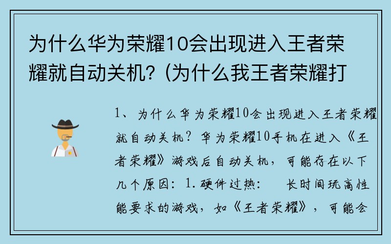 为什么华为荣耀10会出现进入王者荣耀就自动关机？(为什么我王者荣耀打开后会自动关机？)