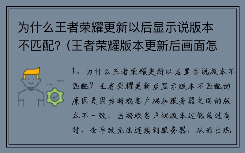 为什么王者荣耀更新以后显示说版本不匹配？(王者荣耀版本更新后画面怎么调？)