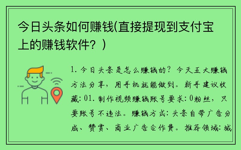 今日头条如何赚钱(直接提现到支付宝上的赚钱软件？)