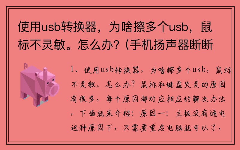 使用usb转换器，为啥擦多个usb，鼠标不灵敏。怎么办？(手机扬声器断断续续怎么解决？)