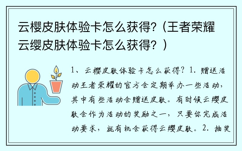 云樱皮肤体验卡怎么获得？(王者荣耀云缨皮肤体验卡怎么获得？)