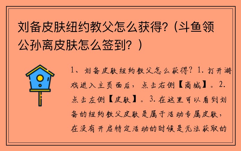 刘备皮肤纽约教父怎么获得？(斗鱼领公孙离皮肤怎么签到？)