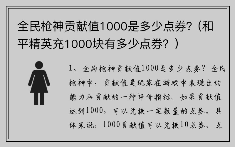 全民枪神贡献值1000是多少点券？(和平精英充1000块有多少点券？)