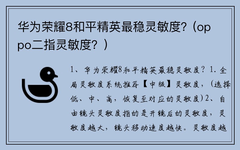 华为荣耀8和平精英最稳灵敏度？(oppo二指灵敏度？)