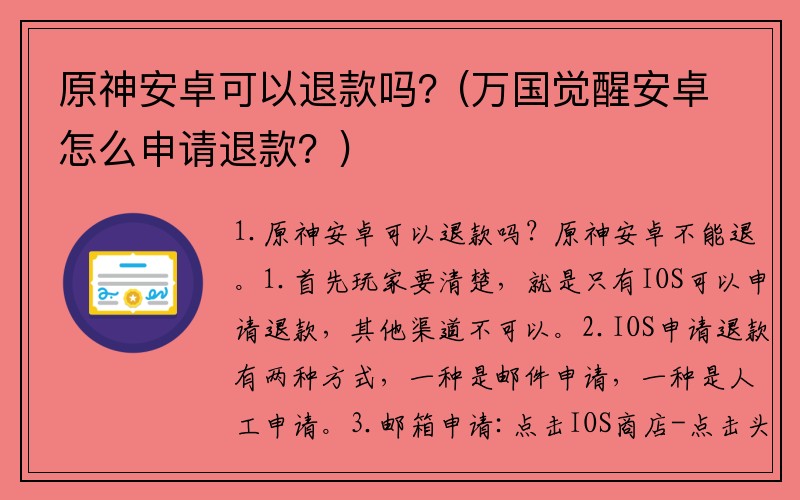 原神安卓可以退款吗？(万国觉醒安卓怎么申请退款？)