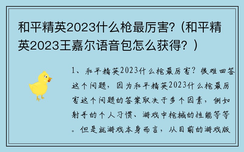 和平精英2023什么枪最厉害？(和平精英2023王嘉尔语音包怎么获得？)