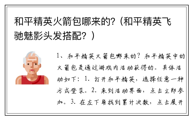 和平精英火箭包哪来的？(和平精英飞驰魅影头发搭配？)