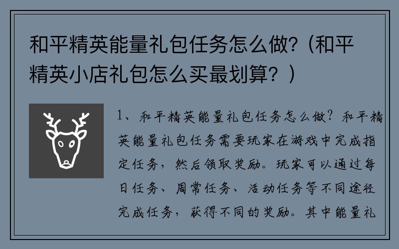 和平精英能量礼包任务怎么做？(和平精英小店礼包怎么买最划算？)