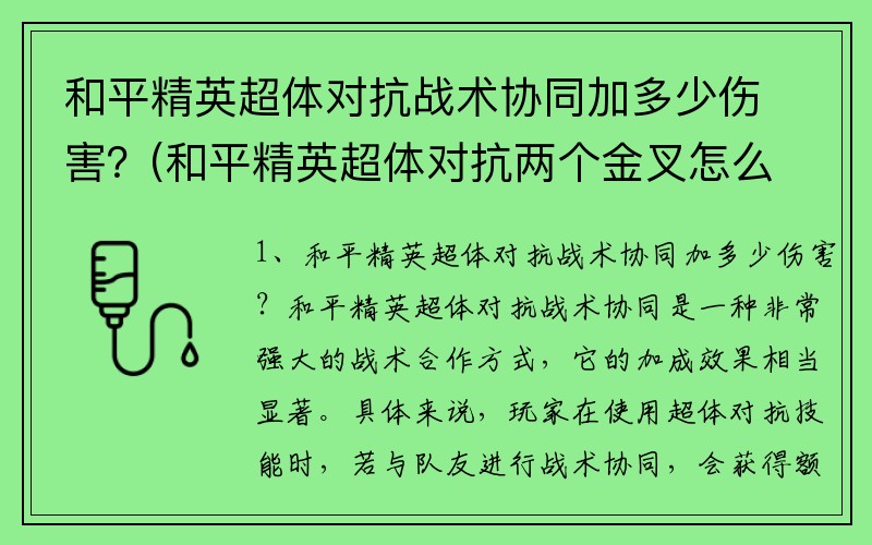 和平精英超体对抗战术协同加多少伤害？(和平精英超体对抗两个金叉怎么玩好闪电尖兵？)