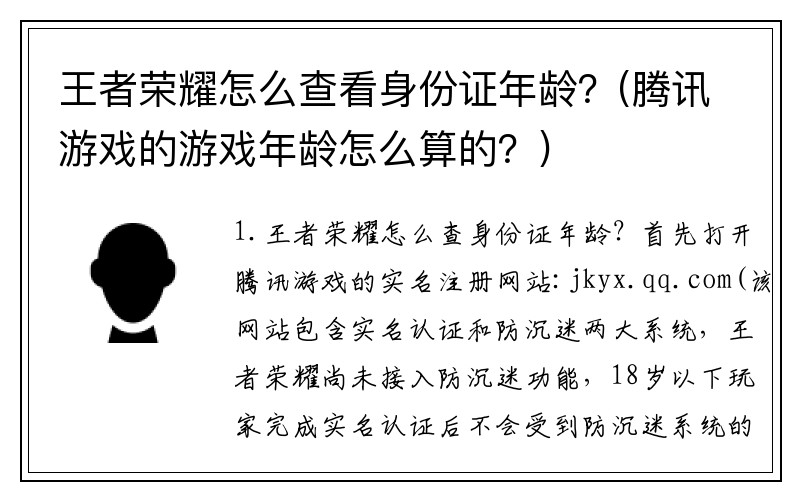 王者荣耀怎么查看身份证年龄？(腾讯游戏的游戏年龄怎么算的？)