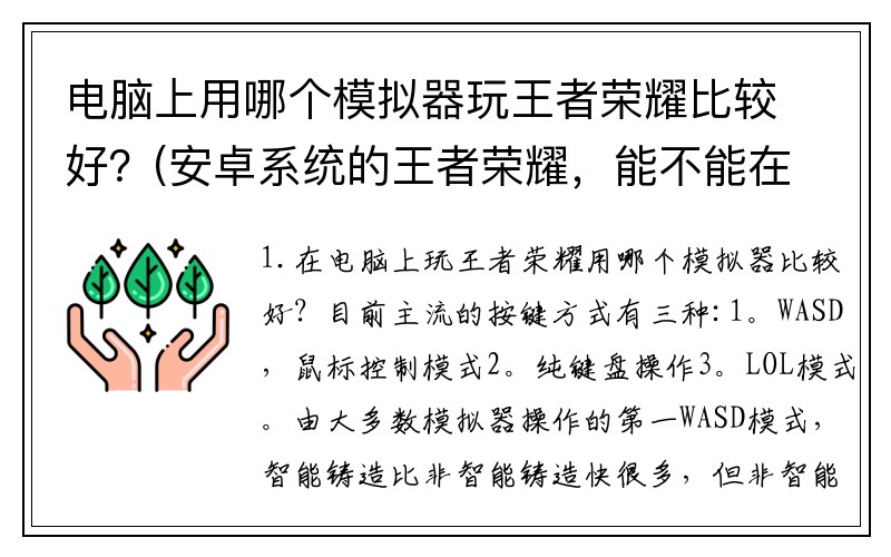 电脑上用哪个模拟器玩王者荣耀比较好？(安卓系统的王者荣耀，能不能在苹果中玩？)