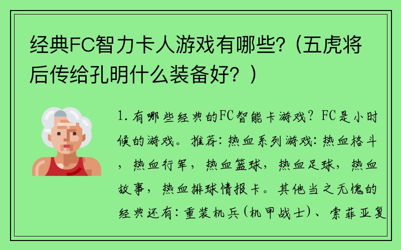 经典FC智力卡人游戏有哪些？(五虎将后传给孔明什么装备好？)