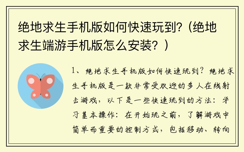 绝地求生手机版如何快速玩到？(绝地求生端游手机版怎么安装？)