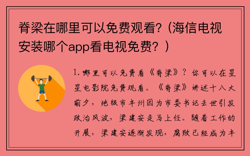 脊梁在哪里可以免费观看？(海信电视安装哪个app看电视免费？)